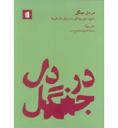 کتاب در دل جنگل (سفری پنج پرده ای به دنیای داستان ها)