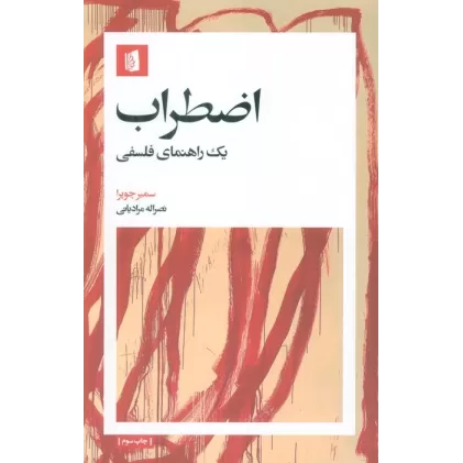 کتاب اضطراب (1 راهنمای فلسفی)