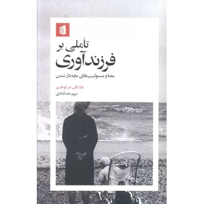 کتاب تاملی بر فرزندآوری (معنا و مسئولیت های بچه دار شدن)