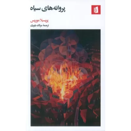 کتاب پروانه های سیاه