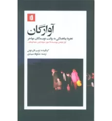 کتاب آوارگان(تجربه پناهندگی به روایت نویسندگان مهاجر)