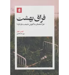 کتاب فراق بهشت (چرا ذهنمان به آغوش طبیعت نیاز دارد؟)