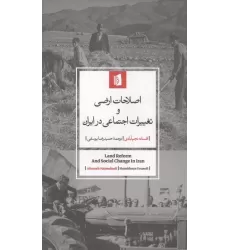 کتاب اصلاحات ارضی و تغییرات اجتماعی در ایران