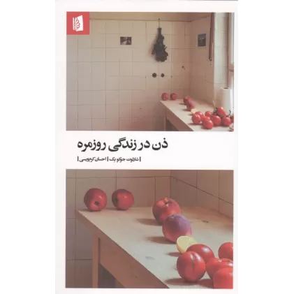 کتاب ذن در زندگی روزمره