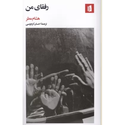 کتاب رفقای من