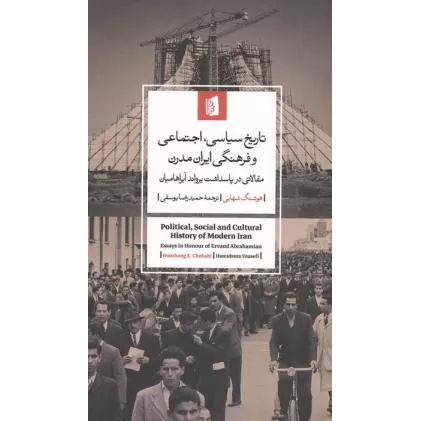 کتاب تاریخ سیاسی،اجتماعی و فرهنگی ایران مدرن (مقالاتی در پاسداشت یرواند آبراهامیان)