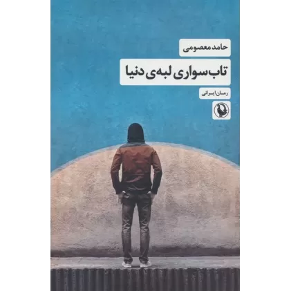 کتاب تاب سواری لبه ی دنیا