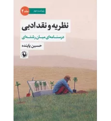 کتاب نظریه و نقد ادبی 2 (درسنامه ای میان رشته ای)