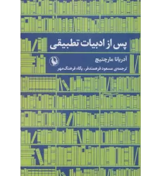 کتاب پس از ادبیات تطبیقی