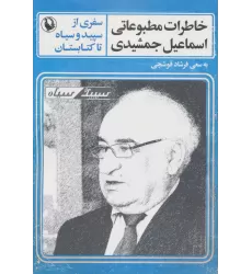 خاطرات مطبوعاتی اسماعیل جمشیدی (سفری از سپید و سیاه تا کتابستان)