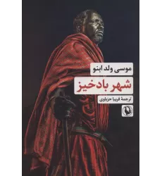 کتاب شهر بادخیز