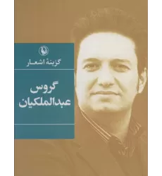 کتاب گزینه اشعار (گروس عبدالملکیان)
