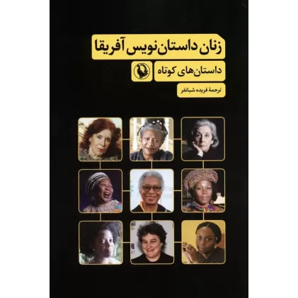 کتاب زنان داستان نویس آفریقا (داستان های کوتاه)