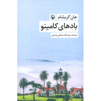 کتاب بادهای کامینو