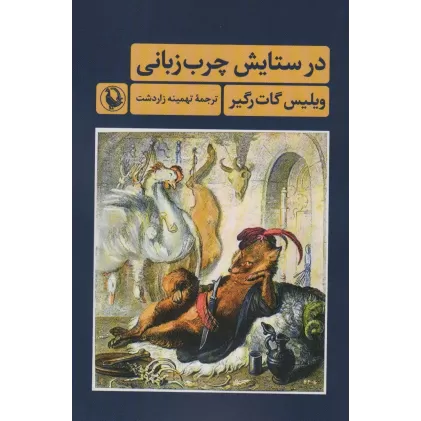 کتاب در ستایش چرب زبانی