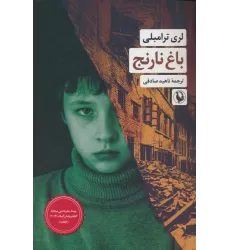 کتاب باغ نارنج