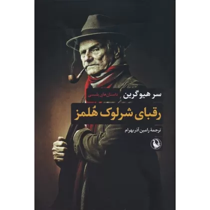 کتاب رقبای شرلوک هلمز