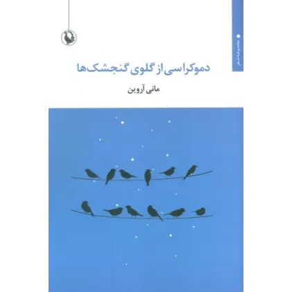 کتاب دموکراسی از گلوی گنجشک ها