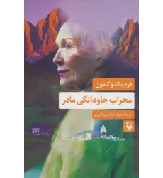 کتاب محراب جاودانگی مادر