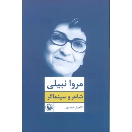 کتاب مروا نبیلی:شاعر و سینماگر