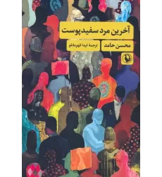 کتاب آخرین مرد سفیدپوست