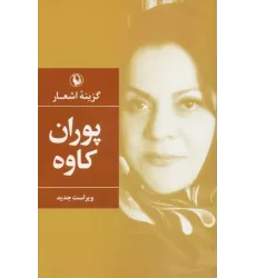 کتاب گزینه اشعار پوران کاوه