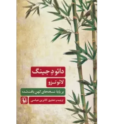 کتاب دائو د جینگ (بر پایه نسخه های کهن یافت شده)