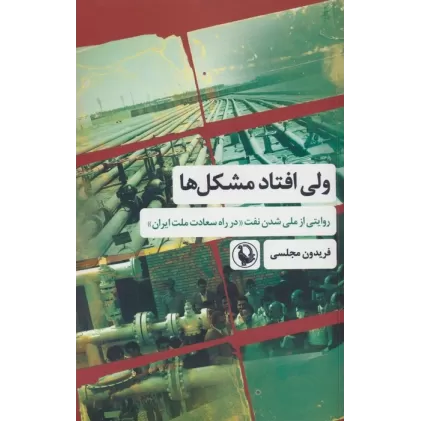 کتاب ولی افتاد مشکل ها (روایتی از ملی شدن نفت «در راه سعادت ملت ایران»)