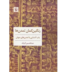 کتاب رنگین کمان تمدن ها (باب آشنایی با تمدن های جهان)