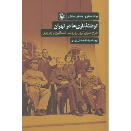 کتاب توطئه نازی ها در تهران (طرح سری ترور روزولت،استالین و چرچیل)