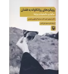 کتاب رویکردهای روانکاوانه به فقدان (سوگواری،مالیخولیا و زوج ها)
