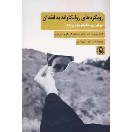 کتاب رویکردهای روانکاوانه به فقدان (سوگواری،مالیخولیا و زوج ها)