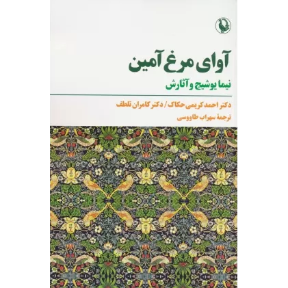 کتاب آوای مرغ آمین (نیما یوشیج و آثارش)
