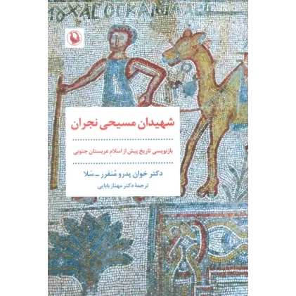 کتاب شهیدان مسیحی نجران (بازنویسی تاریخ پیش از اسلام عربستان جنوبی)