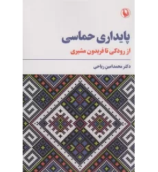 کتاب پایداری حماسی