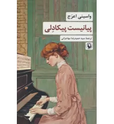 کتاب پیانیست پیکادلی