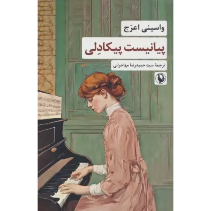 کتاب پیانیست پیکادلی
