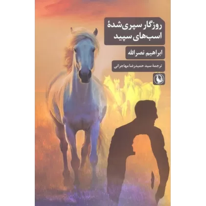 کتاب روزگار سپری شده اسب های سپید
