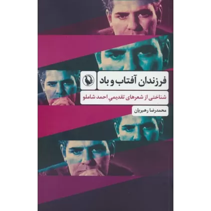 کتاب فرزندان آفتاب و باد (شناختی از شعرهای تقدیمی احمد شاملو)