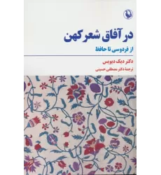 کتاب در آفاق شعر کهن (از فردوسی تا حافظ)