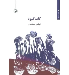 کتاب کات کبود