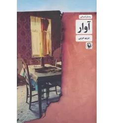 کتاب آوار