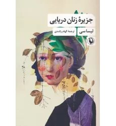 کتاب جزیره زنان دریایی