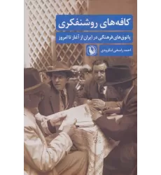 کتاب کافه های روشنفکری (پاتوق های فرهنگی در ایران از آغاز تا امروز)