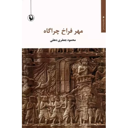 کتاب مهر فراخ چراگاه