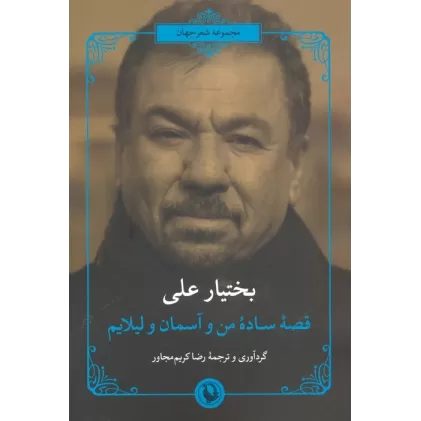 کتاب قصه ساده من و آسمان و لیلایم