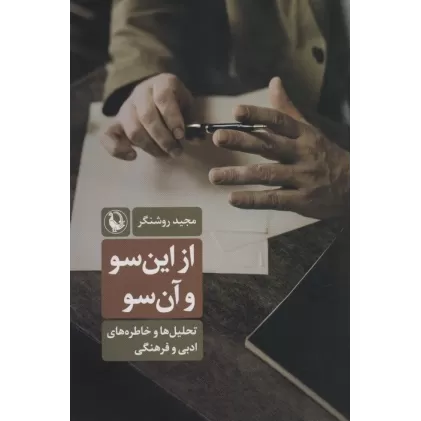 کتاب از این سو و آن سو