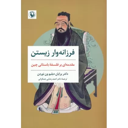 کتاب فرزانه وار زیستن (مقدمه ای بر فلسفه باستانی چین)