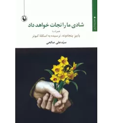 کتاب شادی ما را نجات خواهد داد (همراه با پاییز پنجاه و نه،نرسیده به اسکله کبوتر)