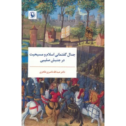 کتاب جدال گفتمانی اسلام و مسیحیت در جنبش صلیبی